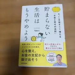 貯まらない生活はもうやめよう モノを手放すだけで増える「お金と幸せの法則」