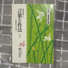 日本の美しい言葉と作法 改訂版 野口芳宏 音読・道徳教科書