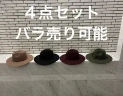 ウールハット 4色セット フェルトハットのサムネイル