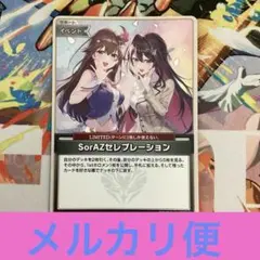 ホロカ SorAZセレブレーション プロモ - メルカリ