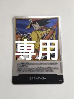 美品 エナジーマーカー E- 76銀 フュージョンワールド 漫画 22巻