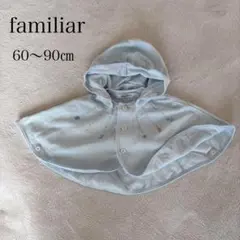 ファミリア フード付きベビーポンチョ 水色 フード取外し可 綿【60～90㎝】