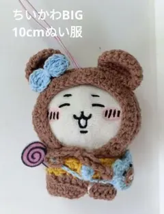 ちいかわ ぬいぐるみ まる耳ボンネット お洋服 くまさんのポシェット