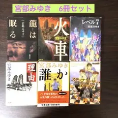 宮部みゆき 作品集 6冊セット　まとめ売り