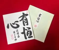 茶道具 色紙絵 無事 大野玄妙 聖徳宗6代管長 法隆寺129世住職 書道