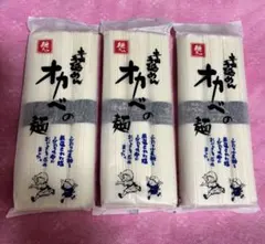 半田手延べめんそうめん　オカベの麺　 3束入り　270㌘×3袋のサムネイル