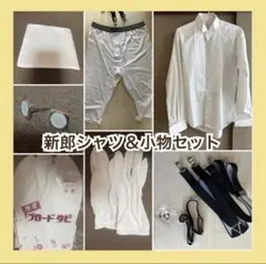 新郎10点セット BA タキシードシャツ＋小物セット