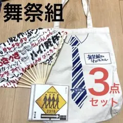 【ジャニーズ】舞祭組グッツその2、