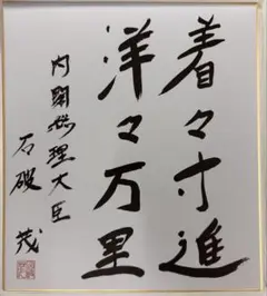 高市早苗内閣総理大臣 色紙 「崇高雄渾」 - メルカリ