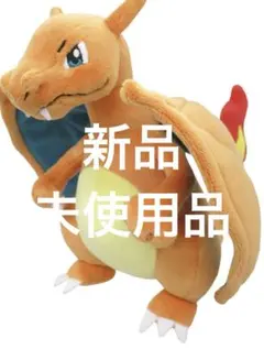 【新品未使用品】リザードン　ぬいぐるみ