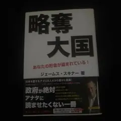 【即購入OK】略奪大国―あなたの貯金が盗まれている！ジェームススキナー政治経済のサムネイル