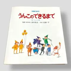 2026年最新】うんこのできるまで 食べものの旅の人気アイテム - メルカリ