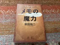 メモの魔力 前田裕二
