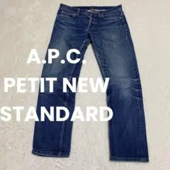 A.P.C. アーペーセー プチニュースタンダード デニム 赤耳 セルビッジ
