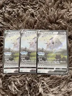 ポケカ　アルセウスV プロモ　3枚