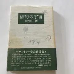 俳句の宇宙 長谷川櫂 サントリー学芸賞受賞