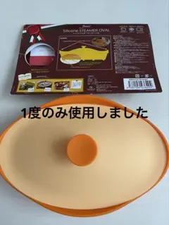 fleur シリコンスチーマー オーバル型 電子レンジ調オレンジ 1度のみ使用のサムネイル