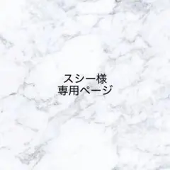 スリー様専用ページ