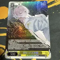 夏*様 Reバース ブルーアーカイブ ブルアカ ミカ SP サイン RRRおまけ