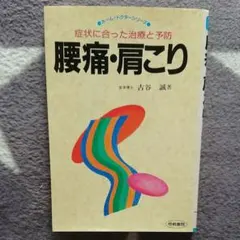 腰痛・肩こり : 病状に合った治療と予防