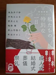 私たちの特別な一日 : 冠婚葬祭アンソロジー