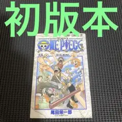 ONE PIECE　ワンピース　５巻　初版本