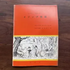 きつねがひろったイソップものがたり Ⅰ 安野光雅 - メルカリ