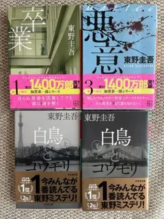 【週末セール】東野圭吾まとめ売り　卒業　悪意　白鳥とコウモリ