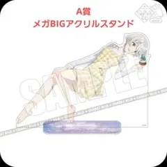 チラムネ きゃらっとくじ A賞 メガBIGアクリルスタンド 悠月 - メルカリ