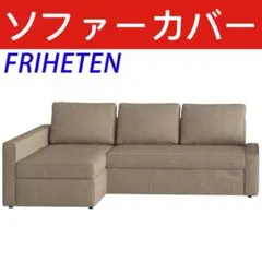 た*ぃ様 【大人気】　極美品　IKEA フリーヘーテン FRIHETEN/フリーヘーテン シリーズ - IKEA