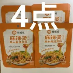4点セット 楊國福麻辣の鍋の素 麻辣烫草本骨汤底料 賞味期限2027/06/29のサムネイル