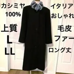 カシミヤ100%ロングコート黒ブラック毛皮マフラーリアルファーイタリア生地