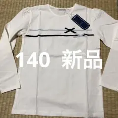 値下げ　女児　長袖シャツ　140 新品