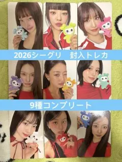 TWICE シーグリ 2026 トレカ コンプリートセット