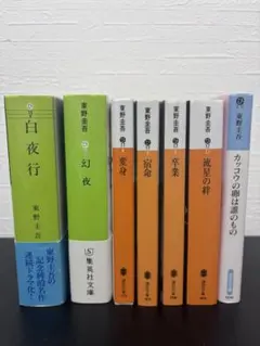 東野圭吾　小説　７冊まとめ売り