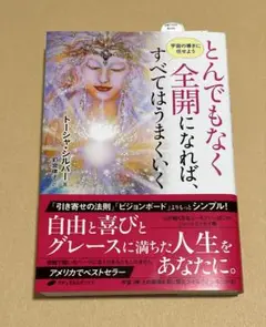 とんでもなく全開になれば、すべてはうまくいく 宇宙の導きに任せよう