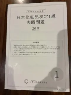 日本化粧品検定1級 実践問題 20問のサムネイル