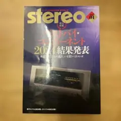 ステレオ 2025年1月号