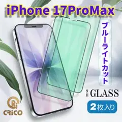 iPhone17ProMax ブルーライトカットガラス保護フィルム【2枚セット】