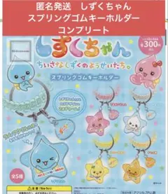 匿名発送　ピーナッツクラブ　しずくちゃん キースプリングゴムキーホルダー5種