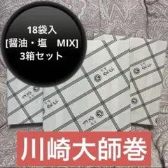 【大師巻き】大師巻　箱詰18袋入[醤油・塩　MIX]のサムネイル