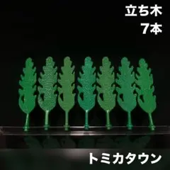 トミカ トミカタウン 立ち木 木 7本のサムネイル