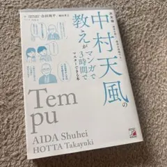 決定版 中村天風の教えがマンガで3時間でマスターできる本のサムネイル