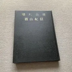 詳訳聖書 黒 金縁革装 詳訳聖書 黒 金縁革装 - メルカリ