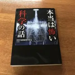 本当は怖い科学の話