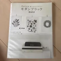 刺しゅうでプチデコ モダンブラック Paris発