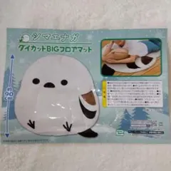 【新品】シマエナガ ダイカット 　 BIGフロアマット 90cm