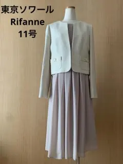 東京ソワールRifanne フォーマルセットアップ