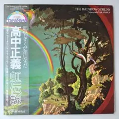 【オリジナル美盤】高中正義 / 虹伝説 The Rainbow Goblins
