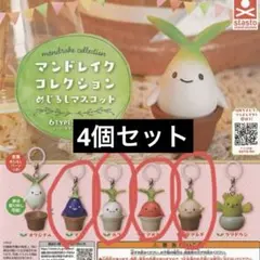 マンドレイクコレクション めじるしマスコット ガチャ4個セット
